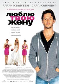 Постер Люблю твою жену
