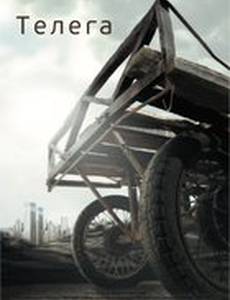 Телега