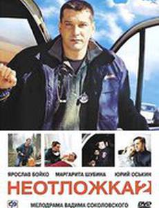 Неотложка 2 (мини-сериал)
