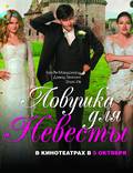 Постер из фильма "Ловушка для невесты" - 1