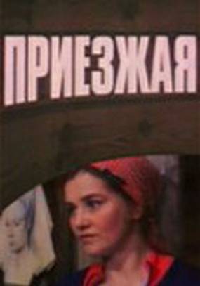 Приезжая