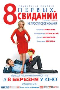 Постер 8 первых свиданий 