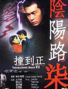 Ночь проблем 7