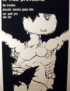 Временная жизнь