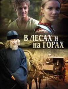 В лесах и на горах