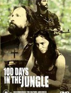 100 дней в джунглях