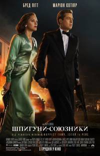 Постер Союзники (Шпионы-союзники)