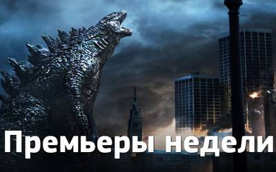 Премьеры недели: Годзилла, страсти в отеле и бывшие