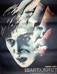 Шантажист