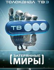 Затерянные миры