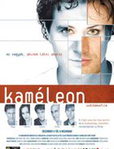Хамелеон