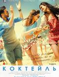 Постер из фильма "Коктейль" - 1