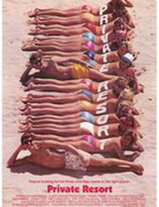 Частный курорт