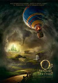 Постер Оз: Великий и могучий