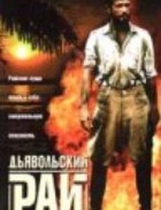 Дьявольский рай