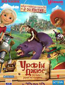 Урфин Джюс и его деревянные солдаты