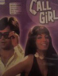 Девочка по вызову