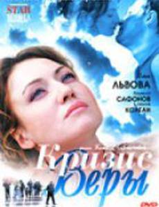 Кризис Веры