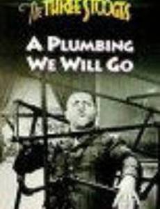 Водопроводчиками мы пойдём