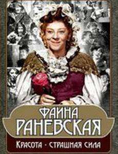Фаина Раневская: Красота – страшная сила