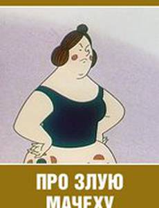 Про злую мачеху