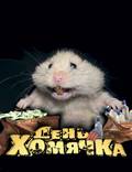Постер из фильма "День хомячка" - 1