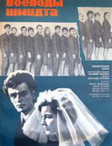 Дети воеводы Шмидта