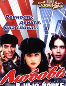 Любовь в Нью-Йорке
