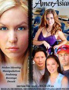 Американо-азиат