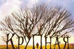 Крупная рыба