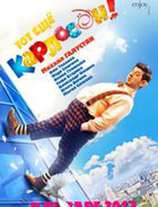 Тот ещё Карлосон!