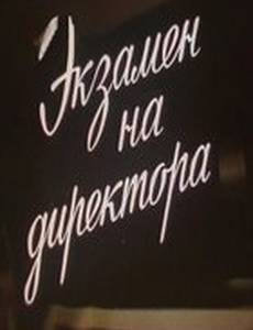 Экзамен на директора