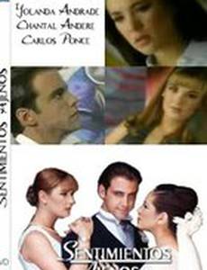 Чужие чувства