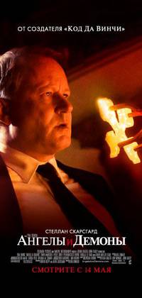 Постер Ангелы и Демоны