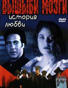 Вышиби мозги: История любви (видео)