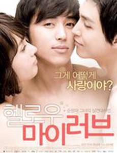 Привет, любовь моя