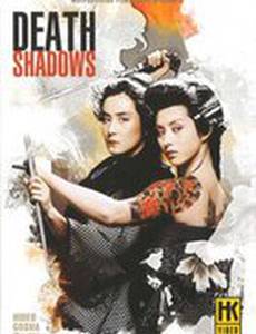 Смертельные тени