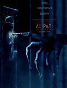 Астрал: Последний ключ