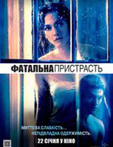 Поклонник (Роковая страсть)