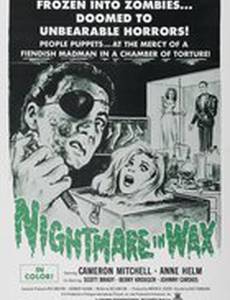 Восковой кошмар