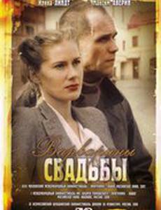 Варварины свадьбы