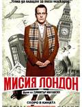 Постер из фильма "Миссия Лондон" - 1
