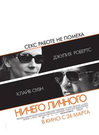 Постер Ничего личного