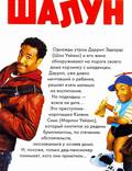 Постер из фильма "Шалун" - 1