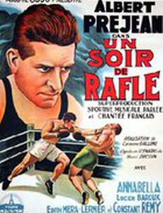 Вечер облавы