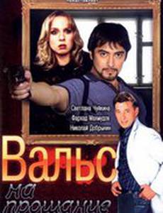 Вальс на прощание