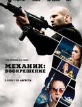 Постер из фильма "Механик: Воскрешение" - 1