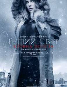 Другой мир: Войны крови