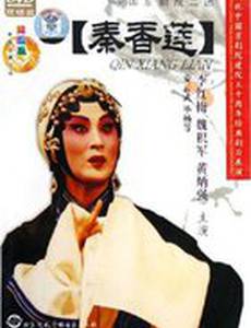 История Цинь Сян Лянь