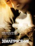 Постер из фильма "Землетрясение" - 1
